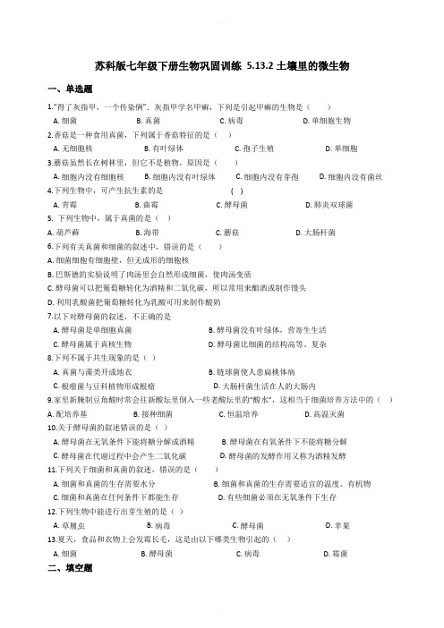苏科版七年级下册生物巩固训练 5.13.2土壤里的微生物(解析版)