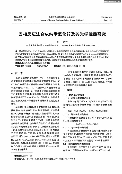 固相反应法合成纳米氧化锌及其光学性能研究