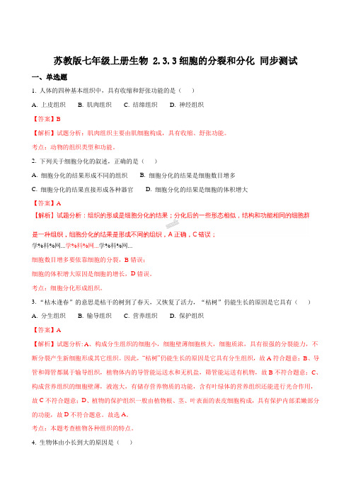 苏教版七年级上册生物 2.3.3细胞的分裂和分化 同步测试含解析解析版