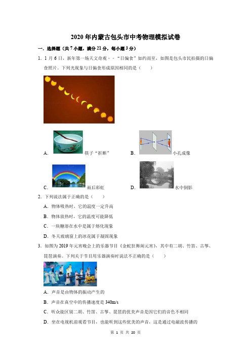 2020年内蒙古包头市中考物理模拟试卷及答案解析
