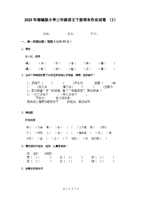 2020年部编版小学三年级语文下册周末作业试卷 (I)