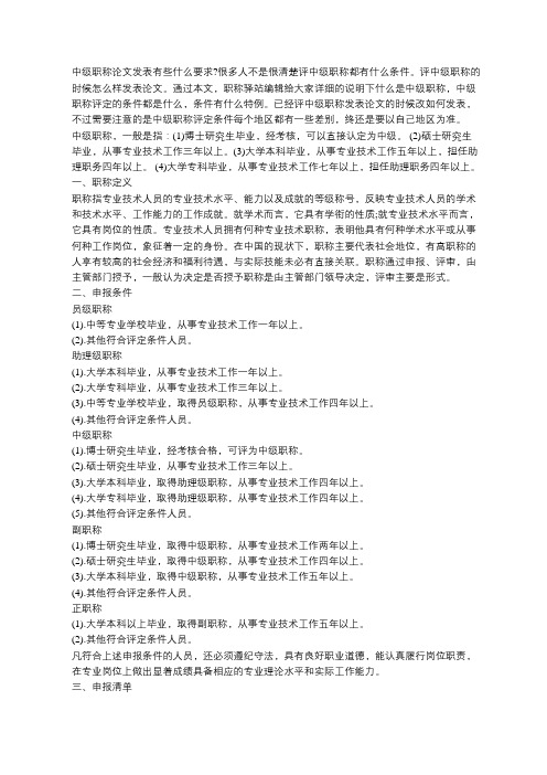 中级职称论文发表有些什么要求
