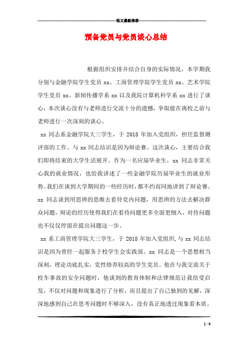 预备党员与党员谈心总结