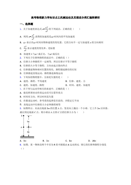 高考物理新力学知识点之机械运动及其描述分类汇编附解析