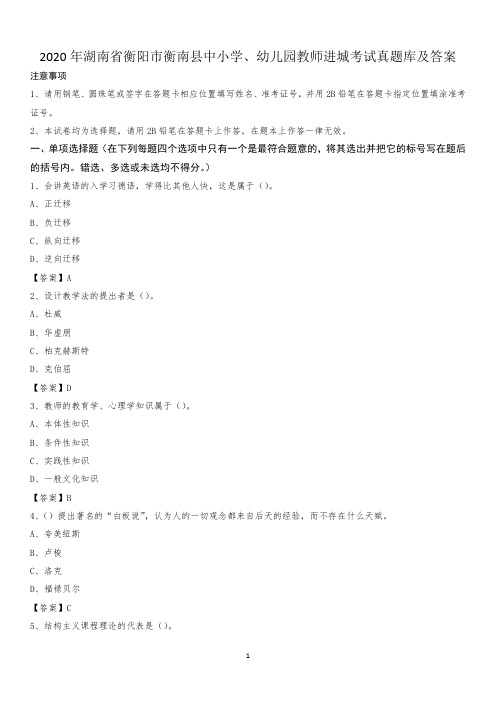 2020年湖南省衡阳市衡南县中小学、幼儿园教师进城考试真题库及答案