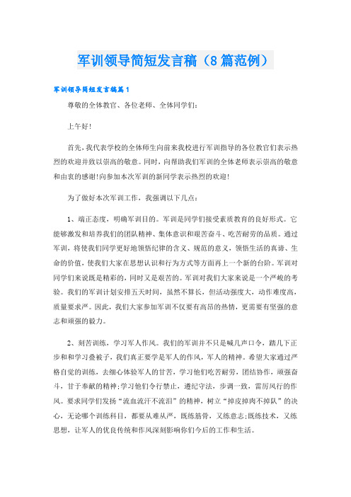 军训领导简短发言稿(8篇范例)