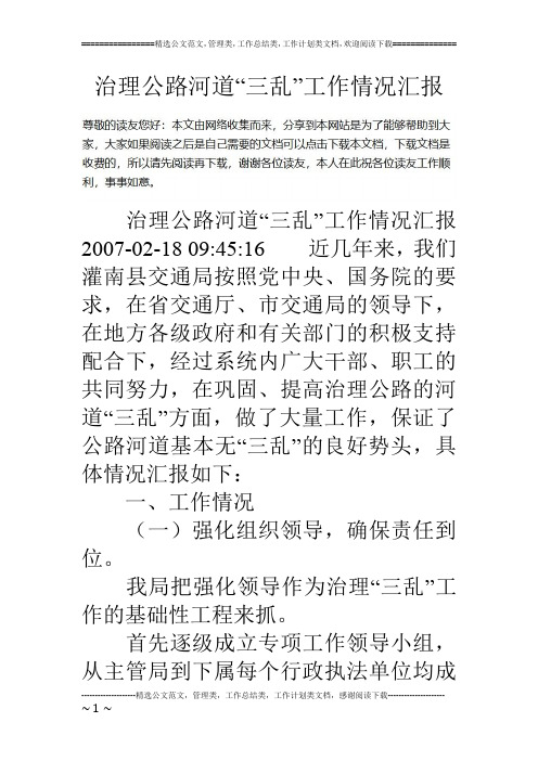 治理公路河道“三乱”工作情况汇报