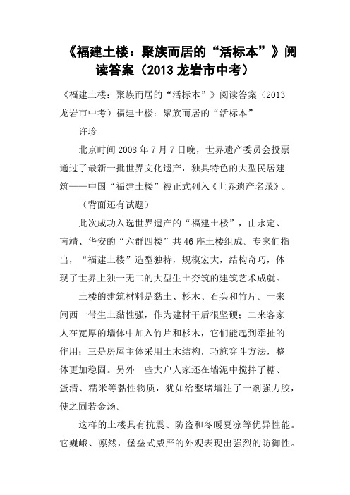 《福建土楼聚族而居的“活标本”》阅读答案2013龙岩市中考(二)
