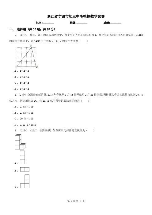 浙江省宁波市初三中考模拟数学试卷