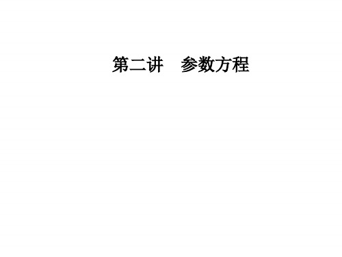 人教版高中数学选修4-4课件：第二讲三直线的参数方程