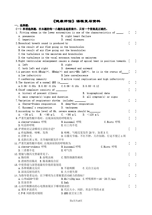 健康评估复习题及参考答案