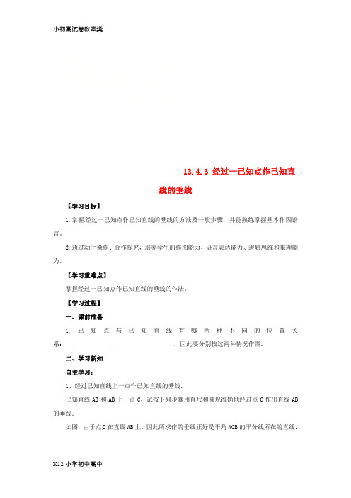 【配套K12】八年级数学上册第13章全等三角形13.4尺规作图13.4.3经过一已知点作已知直线的垂