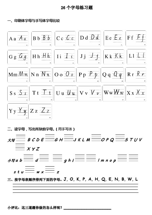 小学英语26个字母练习题