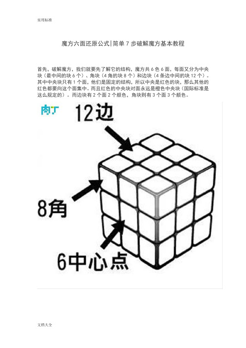 魔方六面还原公式简单7步破解魔方基本教程