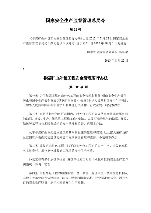 国家安监总局 号令 非煤矿山外包工程安全管理暂行办法