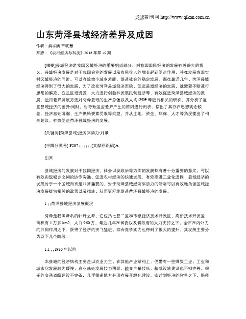 山东菏泽县域经济差异及成因