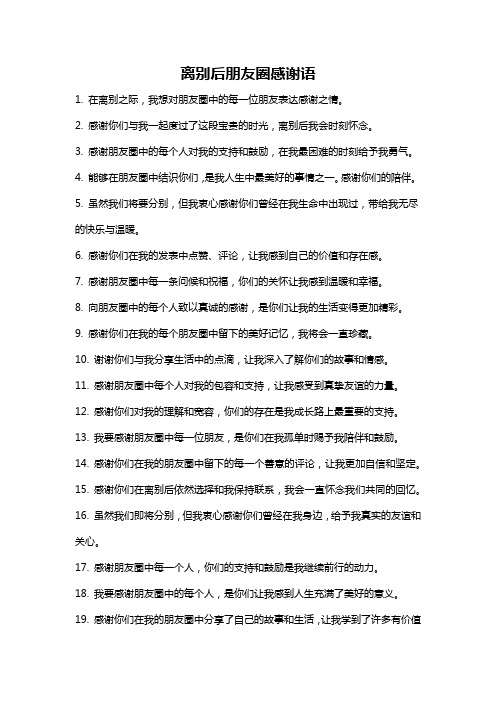 离别后朋友圈感谢语