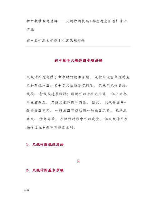 初中数学专题讲解——尺规作图技巧+典型题全汇总!务必掌握