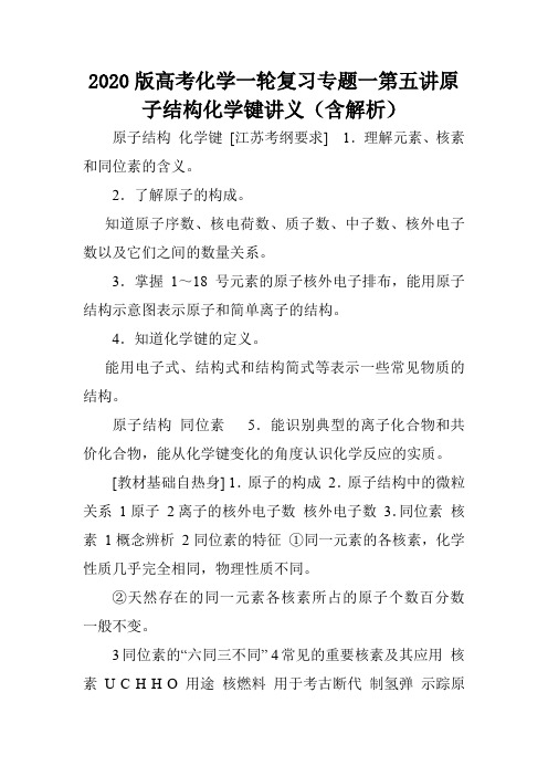 2020版高考化学一轮复习专题一第五讲原子结构化学键讲义(含解析).doc