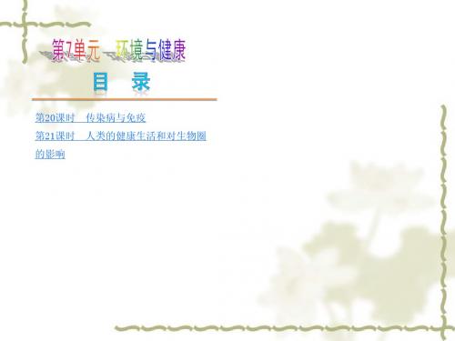 (苏科版)中考生物复习方案：第7单元《环境与健康》ppt课件