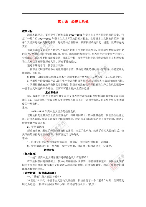 2017年春九年级历史下册 第2单元 第4课 经济大危机教案 新人教版