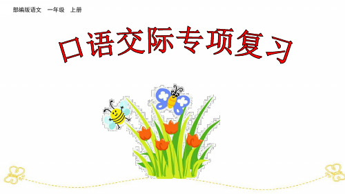 统编版语文一年级上册口语交际专项复习