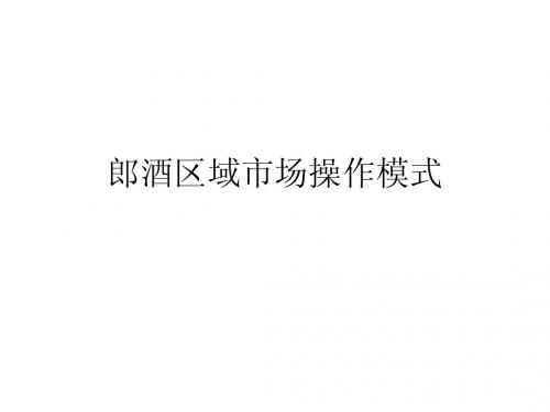 白酒市场最佳操作模式