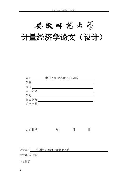 中国外汇储备的回归分析