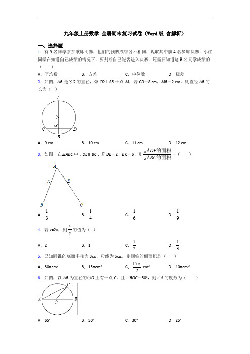 九年级上册数学 全册期末复习试卷(Word版 含解析)