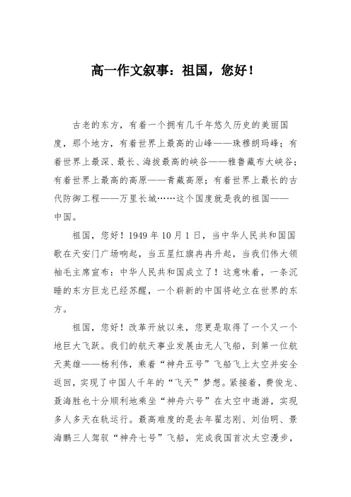 高一作文叙事：祖国,您好!_2