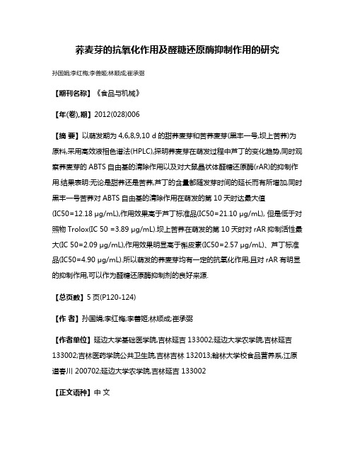 荞麦芽的抗氧化作用及醛糖还原酶抑制作用的研究