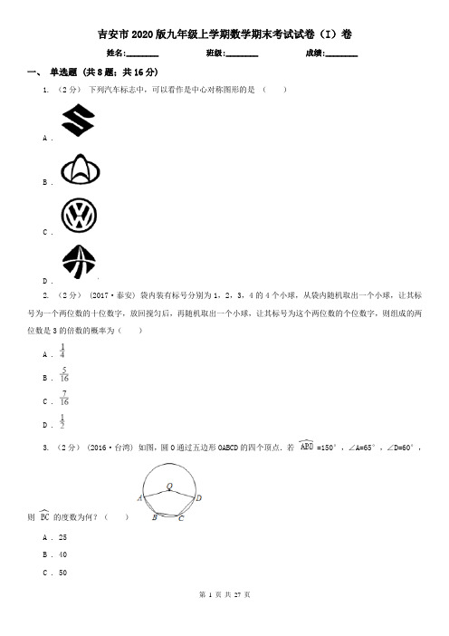 吉安市2020版九年级上学期数学期末考试试卷(I)卷