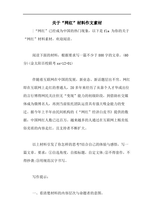 2020年关于“网红”材料作文素材