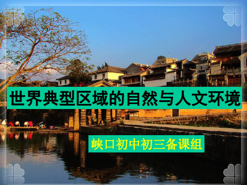 世界典型区域自然人文环境2