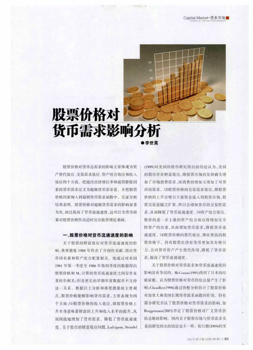 股票价格对货币需求影响分析