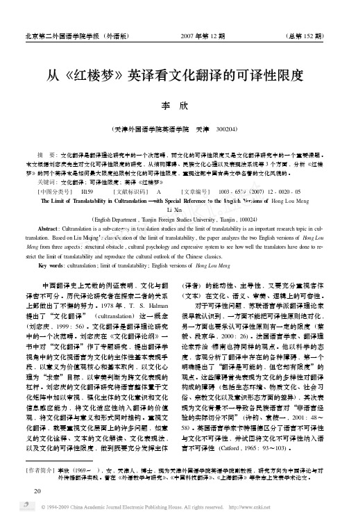 从_红楼梦_英译看文化翻译的可译性限度