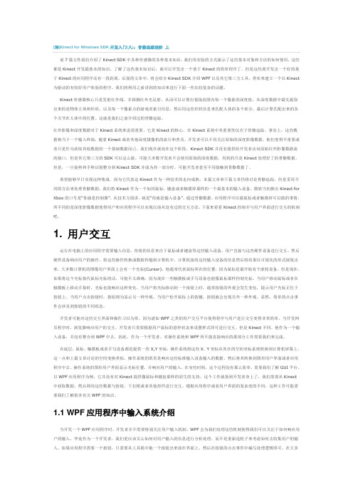 Kinect for Windows SDK开发入门(八)：骨骼追踪进阶 上