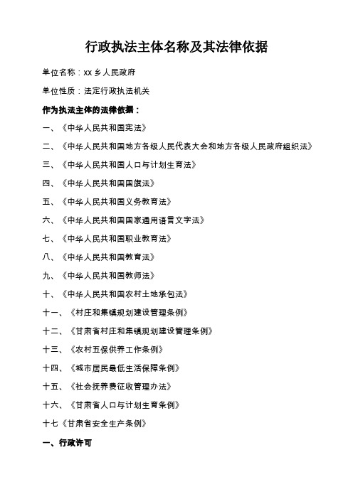 乡镇行政执法法律依据