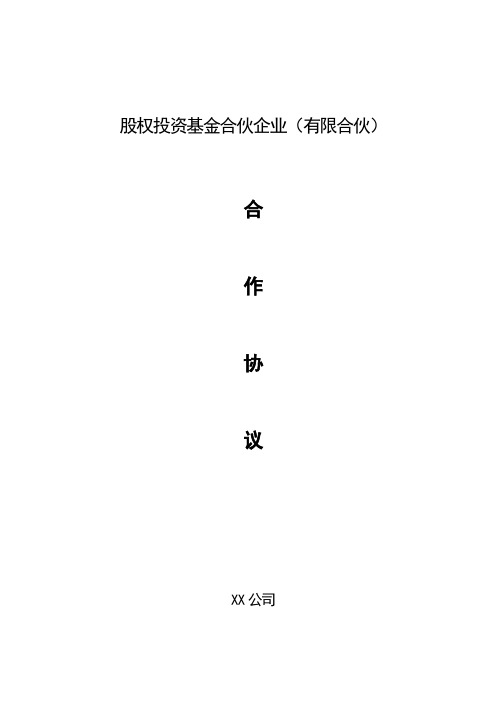 股权投资基金合作协议模板