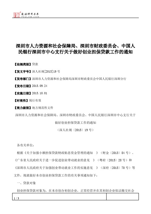 深圳市人力资源和社会保障局、深圳市财政委员会、中国人民银行深