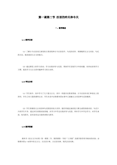 人教版高中语文选修四第一课第二节汉语的昨天和今天教案示例