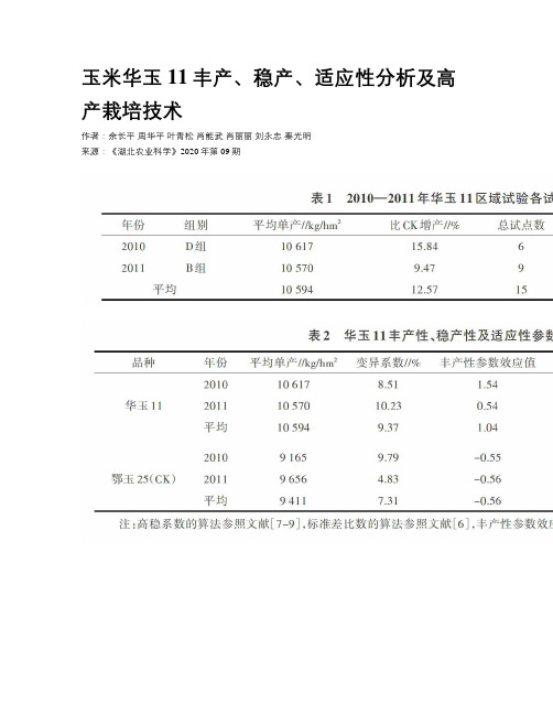 玉米华玉11丰产、稳产、适应性分析及高产栽培技术