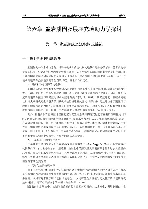 盐岩成因及层序充填动力学探讨