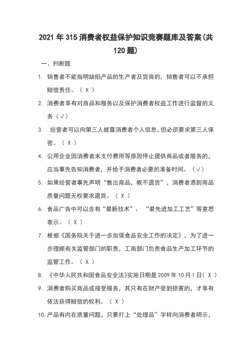 2021年315消费者权益保护知识竞赛题库及答案(共120题)