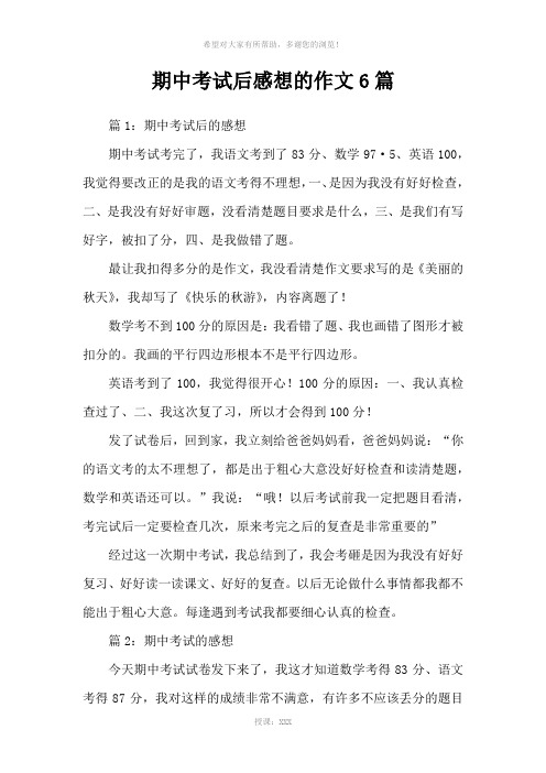 期中考试后感想的作文6篇
