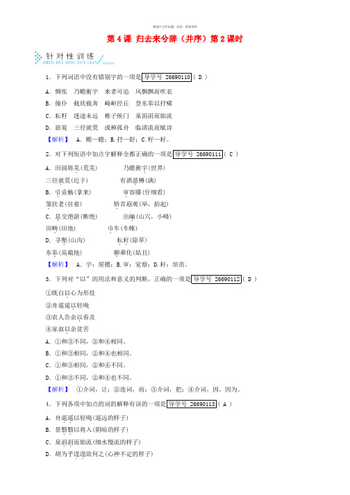 2017高中语文第2单元第4课归去来兮辞并序第2课时针对性训练新人教版必修5