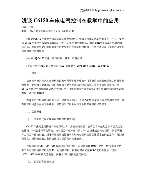 浅谈C6150车床电气控制在教学中的应用