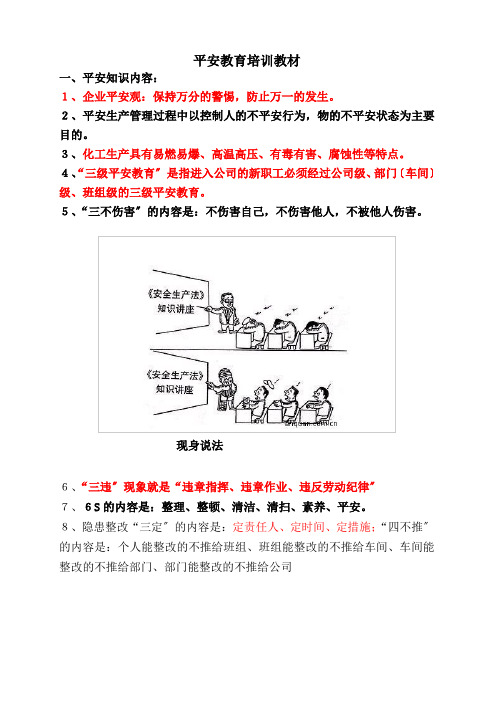 化工厂新员工安全培训教材(同名8849)