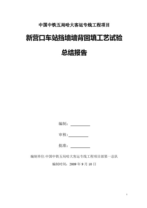 墙背回填试验总结(哈大一总队)