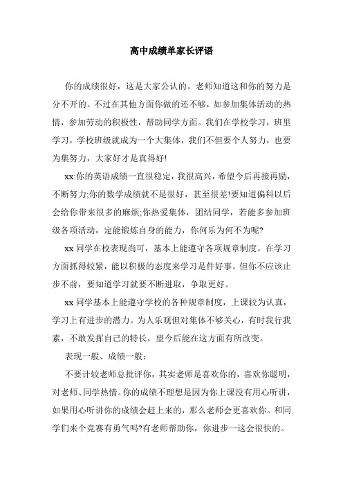 最新整理高中成绩单家长评语